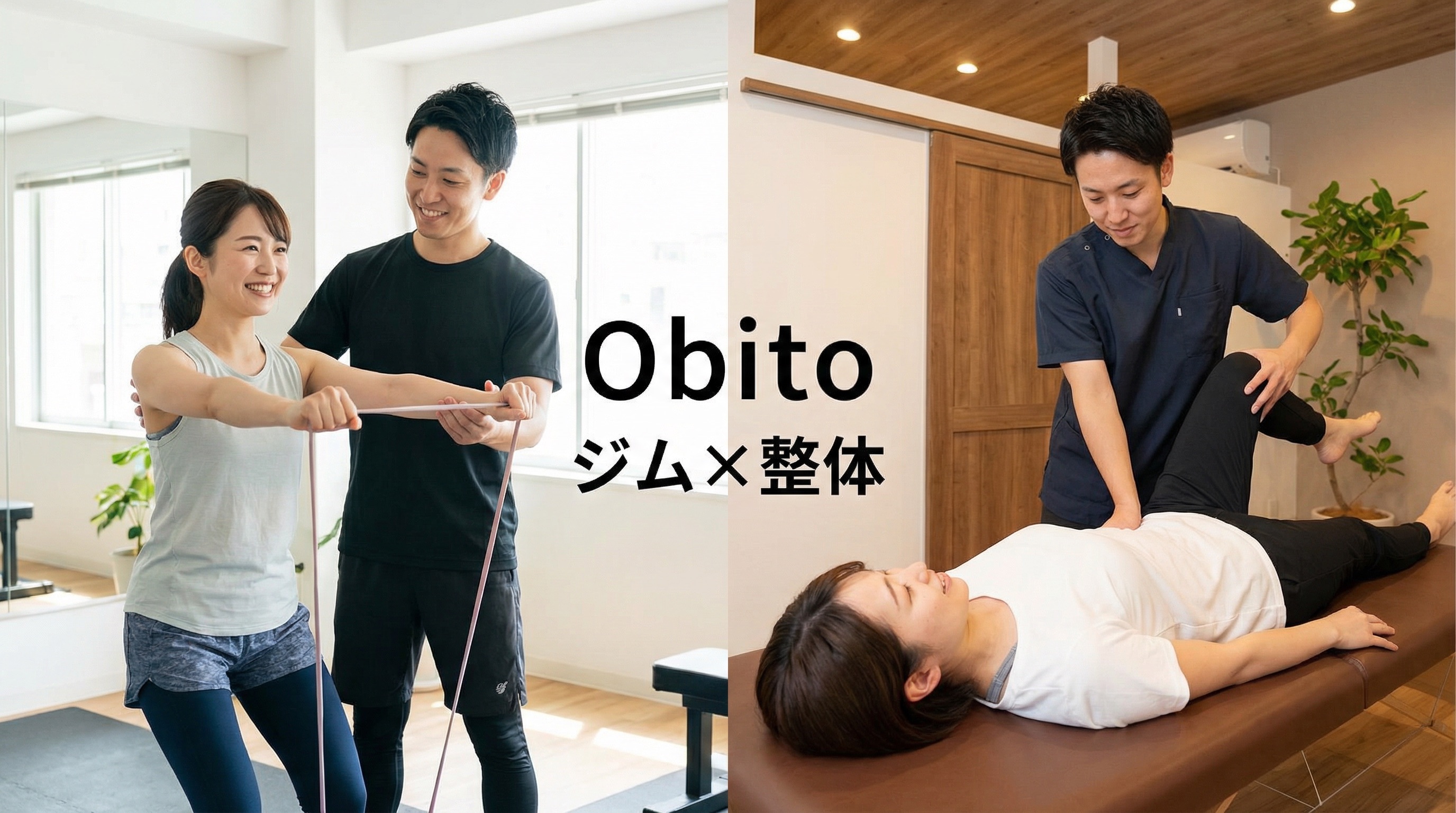 トレーニングと整体で身体づくりを支えるObitoのイメージ